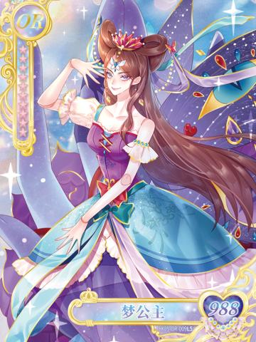 梦公主
