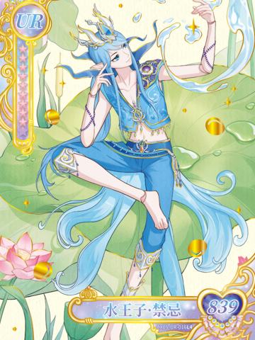 水王子·禁忌