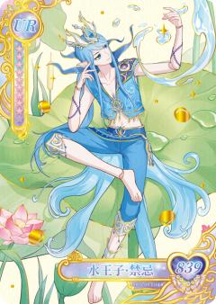 水王子·禁忌