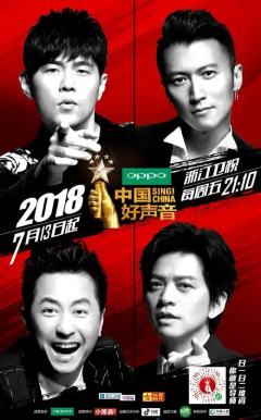 中国好声音2018