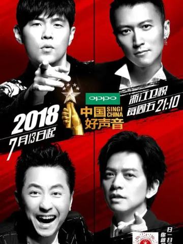中国好声音2018