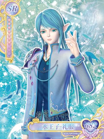 水王子·礼服