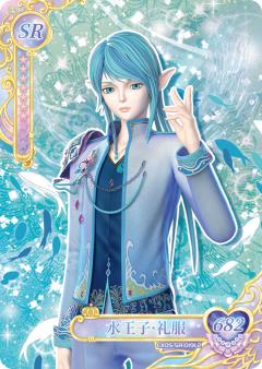 水王子·礼服