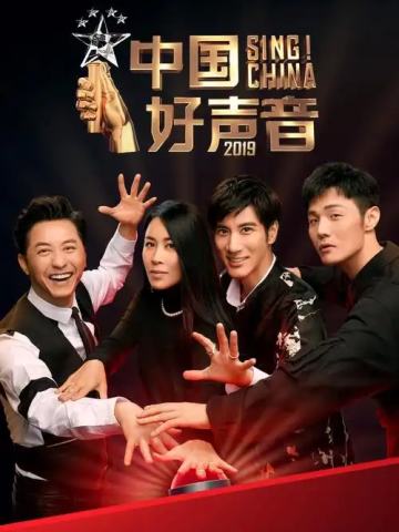 中国好声音2019