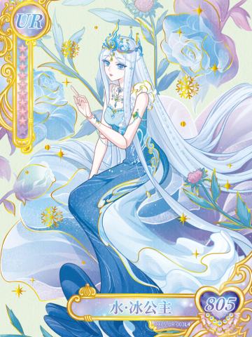 水·冰公主