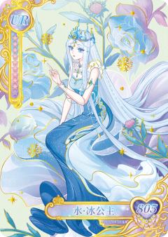 水·冰公主
