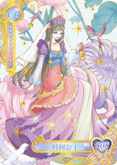 时间公主