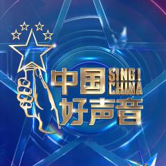 中国好声音2022