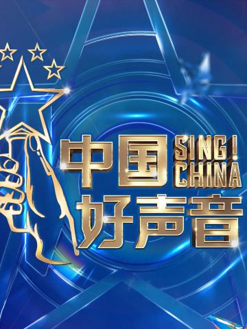 中国好声音2022