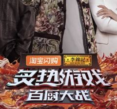 炙热游戏：百厨大战