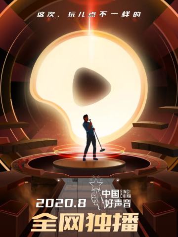 中国好声音2020