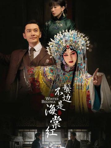 鬓边不是海棠红