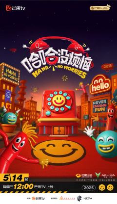 哈哈没烦恼
