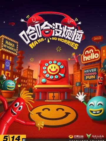 哈哈没烦恼