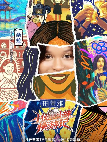 小伙小妹换游记