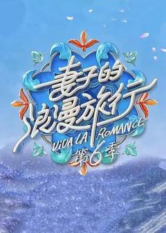 妻子的浪漫旅行 第六季