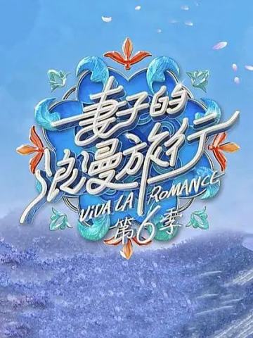 妻子的浪漫旅行 第六季