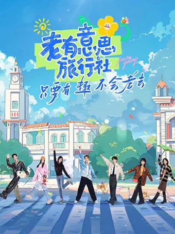 老有意思旅行社