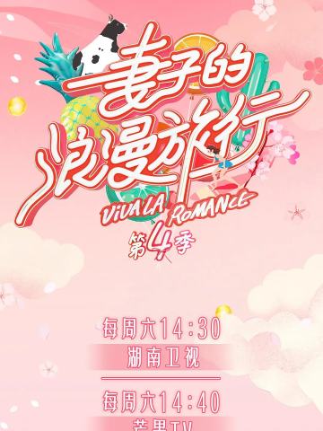 妻子的浪漫旅行 第四季