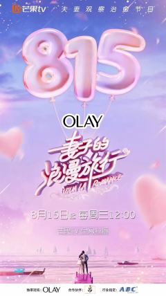 妻子的浪漫旅行 第一季