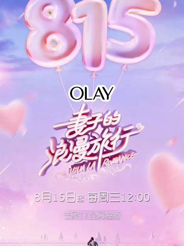 妻子的浪漫旅行 第一季