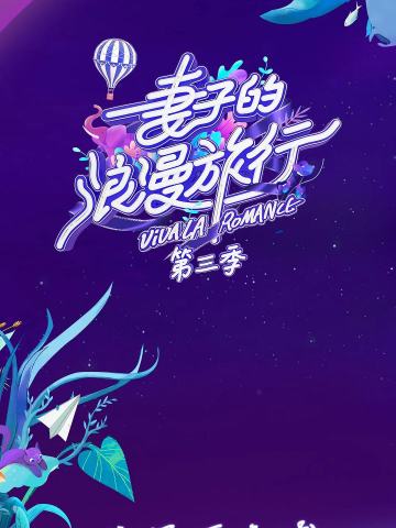 妻子的浪漫旅行 第三季