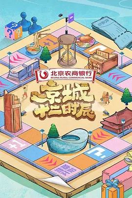 京城十二时辰 第三季