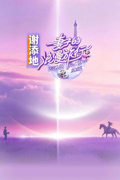 妻子的浪漫旅行2025