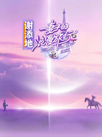 妻子的浪漫旅行2025