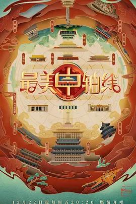 最美中轴线 第三季