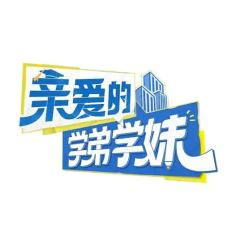 亲爱的学弟学妹