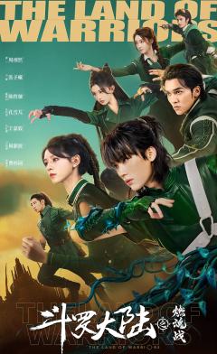 斗罗大陆之燃魂战