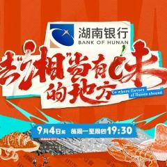 去“湘”当有味的地方