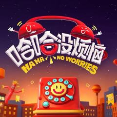 哈哈没烦恼