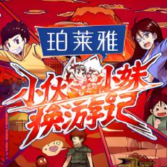 小伙小妹换游记