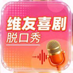 维友喜剧开放麦