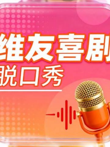 维友喜剧开放麦