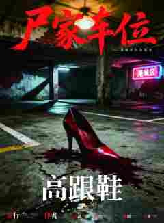 尸家车位-资料图