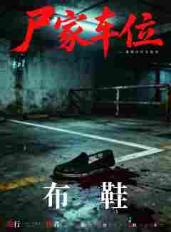 尸家车位-资料图