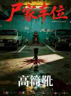 尸家车位-资料图