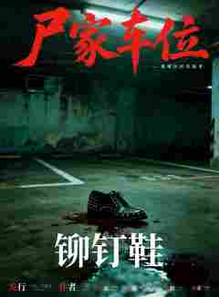 尸家车位-资料图