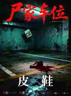 尸家车位-资料图