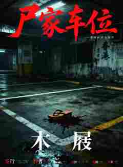 尸家车位-资料图