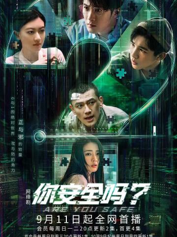 你安全吗？