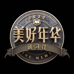 美好年华研习社