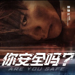 你安全吗？