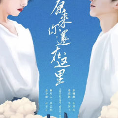 原来你还在这里