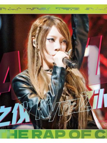 黄之仪 KyraZilver