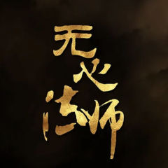 无心法师