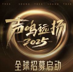 声鸣远扬2025